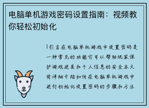 电脑单机游戏密码设置指南：视频教你轻松初始化