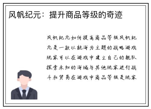 风帆纪元：提升商品等级的奇迹