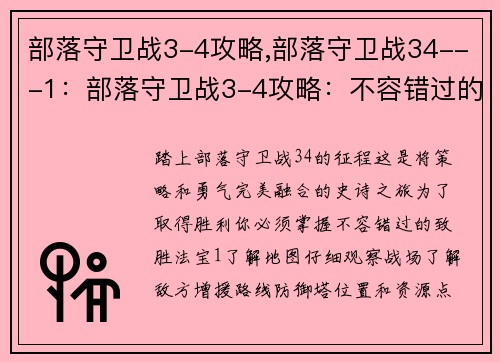 部落守卫战3-4攻略,部落守卫战34---1：部落守卫战3-4攻略：不容错过的致胜法宝