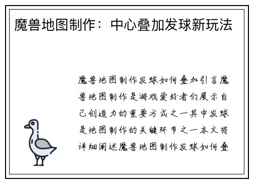 魔兽地图制作：中心叠加发球新玩法