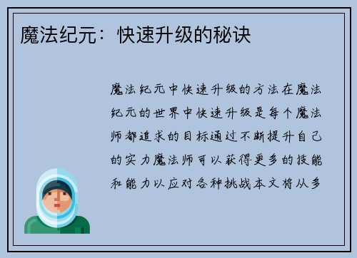 魔法纪元：快速升级的秘诀