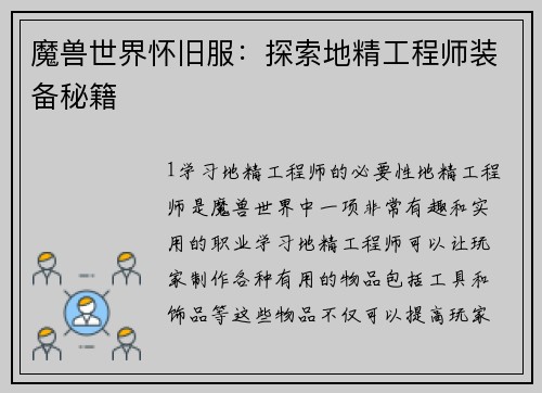 魔兽世界怀旧服：探索地精工程师装备秘籍