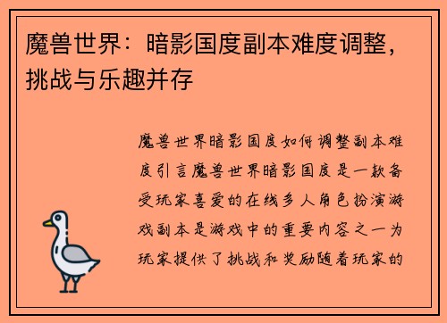 魔兽世界：暗影国度副本难度调整，挑战与乐趣并存