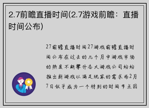 2.7前瞻直播时间(2.7游戏前瞻：直播时间公布)