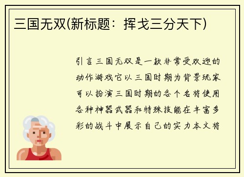 三国无双(新标题：挥戈三分天下)