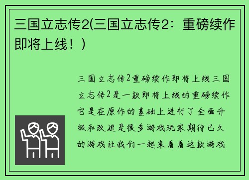 三国立志传2(三国立志传2：重磅续作即将上线！)