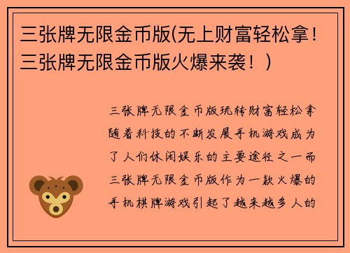 三张牌无限金币版(无上财富轻松拿！三张牌无限金币版火爆来袭！)