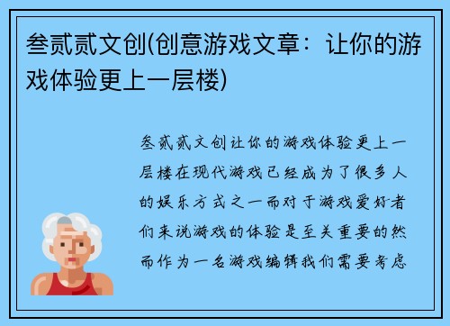叁贰贰文创(创意游戏文章：让你的游戏体验更上一层楼)