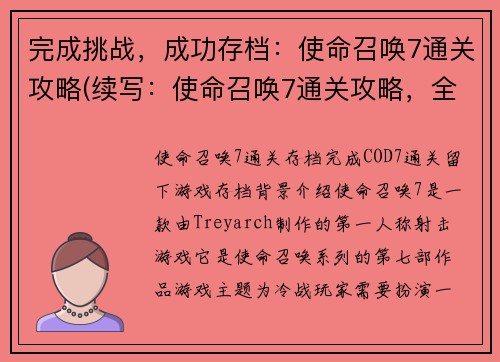 完成挑战，成功存档：使命召唤7通关攻略(续写：使命召唤7通关攻略，全面解密！)